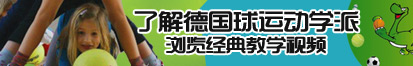 男女日逼毛片了解德国球运动学派，浏览经典教学视频。